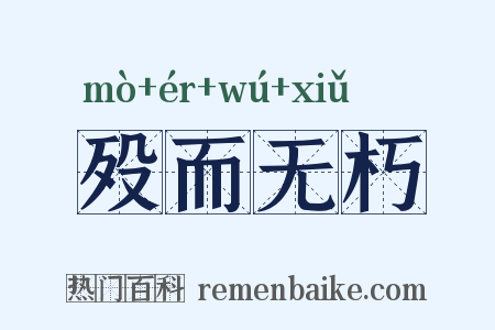 殁而无朽是什么意思的图片